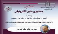 کارگاه جستجوی منابع الکترونیک