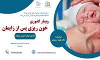 وبینار کشوری خونریزی پس از زایمان