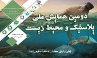 دومین همایش ملی پلاستیک و محیط زیست