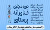 دوره مجازی فناورانه پرستاری؛ ویژه اعضای محترم هیات علمی، دانشجویان، کارکنان و فناوران