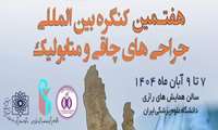 هفتمین کنگره بین المللی جراحی های چاقی و متابولیک