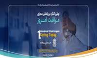 کنگره بین المللی مراقبت امروز