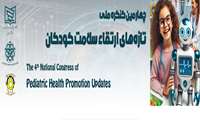 چهارمین کنگره ملی تازه های ارتقاء سلامت کودکان