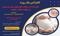 کنفرانس علمی یک روزه نقش ماما در مراقبت های قبل و حین بارداری با رویکرد جوانی جمعیت