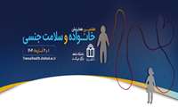 هفتمین همایش خانواده و سلامت جنسی