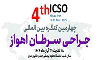 برگزاری چهارمین کنگره بین المللی جراحی سرطان در دانشگاه علوم پزشکی جندی شاپور اهواز
