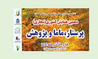 دهمین همایش کشوری (مجازی) پرستار ماما و پژوهش